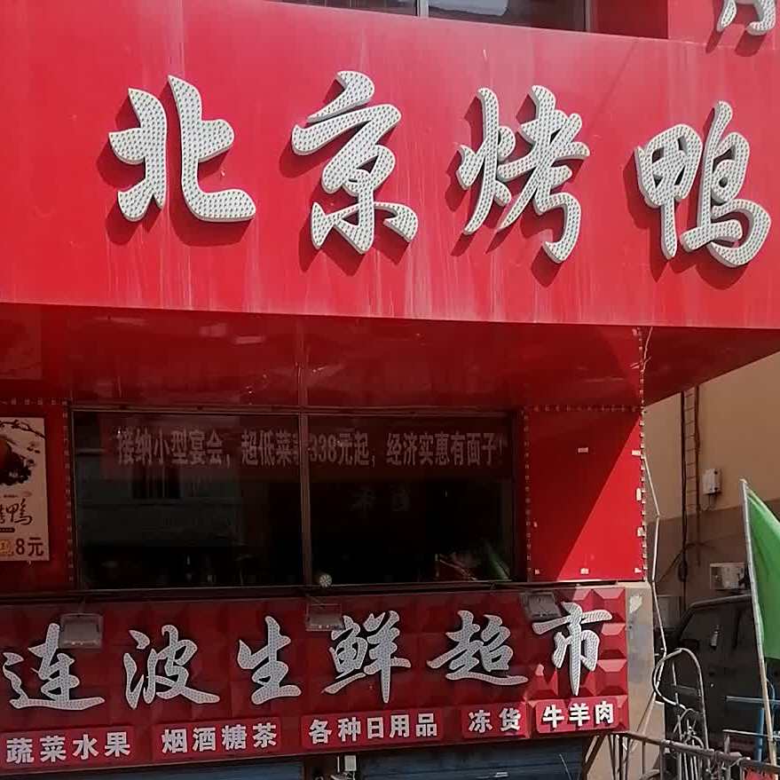 北京烤鸭