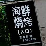 海鲜烧烤