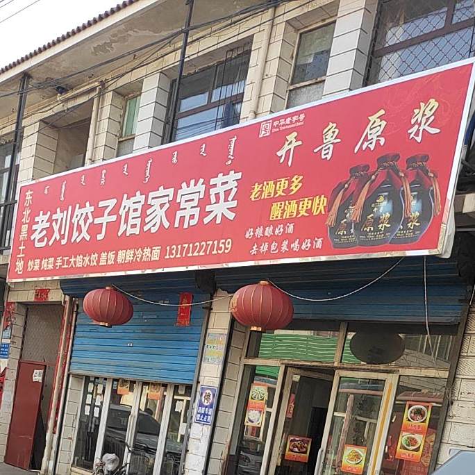 东北黑土地老刘饺子馆家常菜