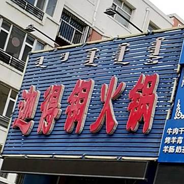 迦德铜火锅