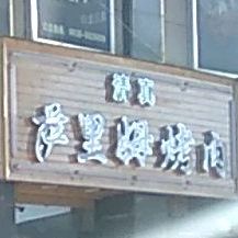 萨达姆烤肉(南滨河中路店)