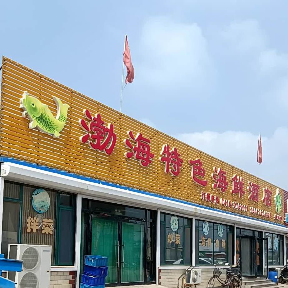 渤海特色海鲜酒店