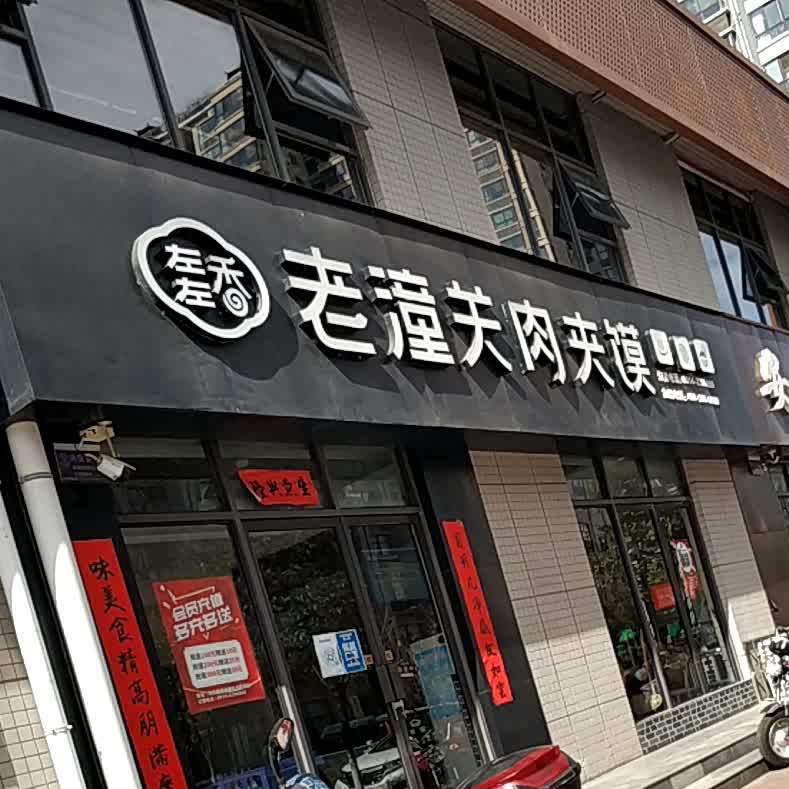 左左香老潼关肉夹馍(民乐路店)