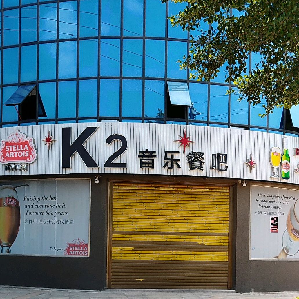 K2音乐餐吧(鑫和·书香苑店)