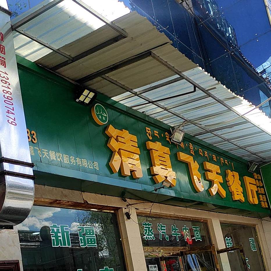 清真飞天餐馆
