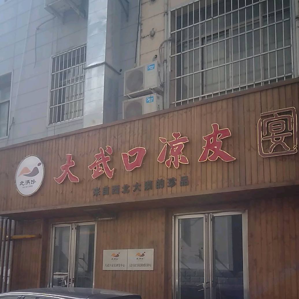 大武口凉皮(贺兰山南路店)