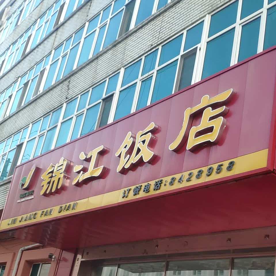 锦江饭店(交通大街店)
