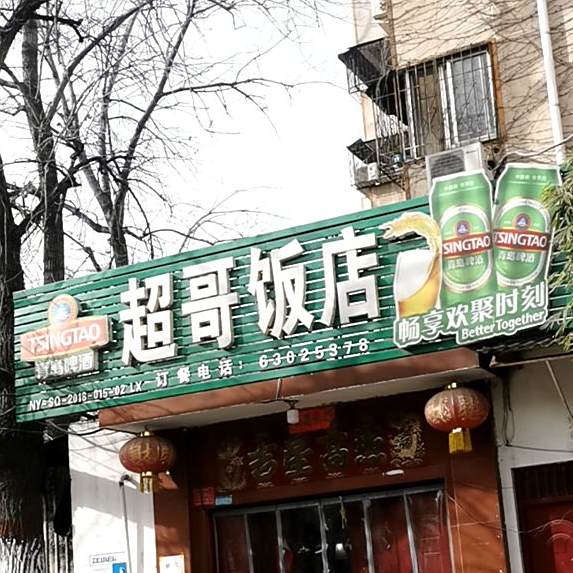 涛哥饭店(桑园路店)