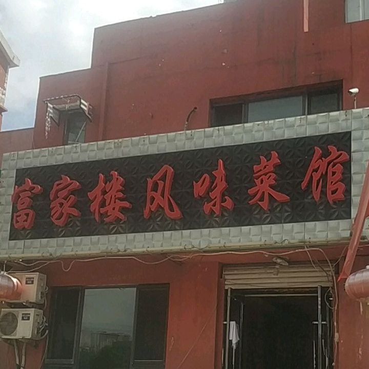 富家楼风味菜馆(鹏程小区店)