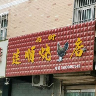 西街连顺烧鸡店