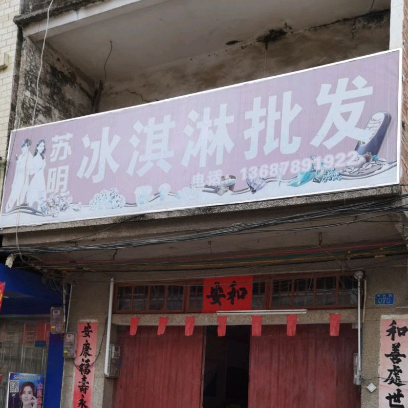 苏明冰淇淋批发