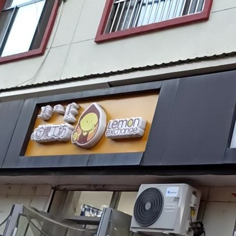 柠檬工(兴安南路店)