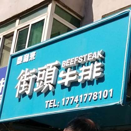 手工披萨街头牛排