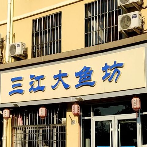 三江大鱼坊(三环路店)