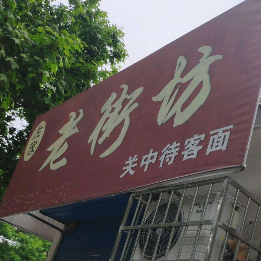 老街(联盟一路店)