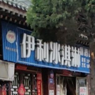 伊利冰淇林(尧庙店)