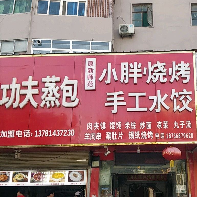 小胖烧烤收工水饺(文化路店)