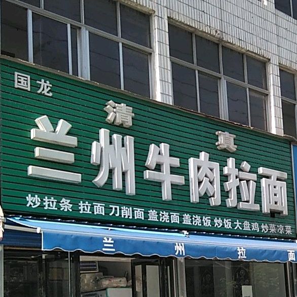 国龙兰州牛肉面(大学路店)