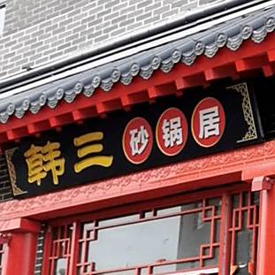 韩三砂锅武居