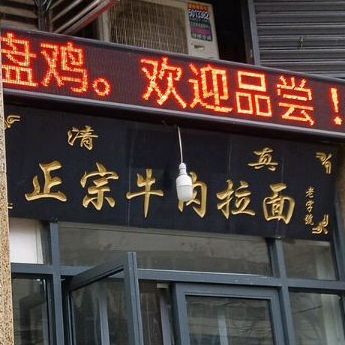 清真正宗牛肉拉面(南环堤路店)