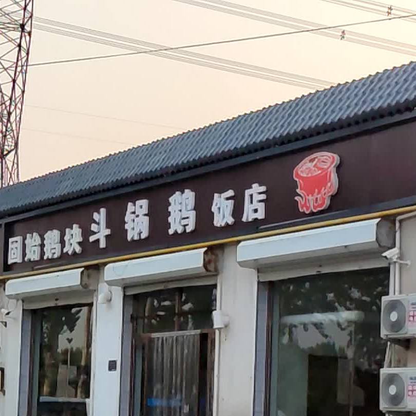 斗锅鹅饭店