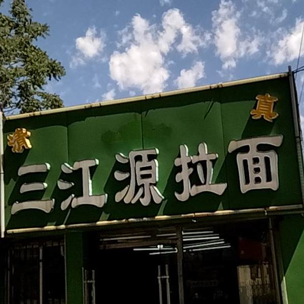 清真三江源牛肉面(文化东路店)