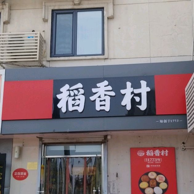 稻香春(鞍山道店)