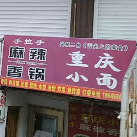 重生小面(育林东街店)