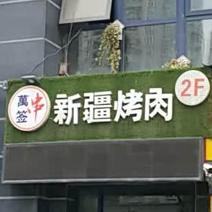 万签串新疆靠肉(永顺东路店)