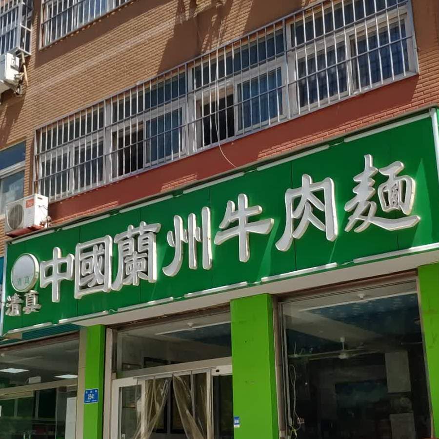 清真兰州牛肉面