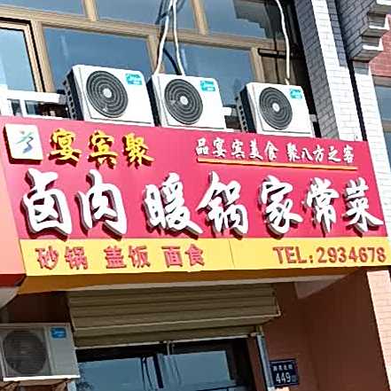 宴宾聚卤肉暖锅