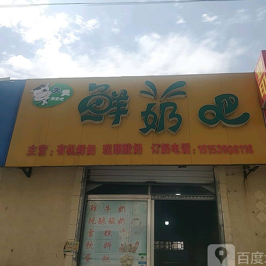 临沭县天天鲜奶吧(育新街店)