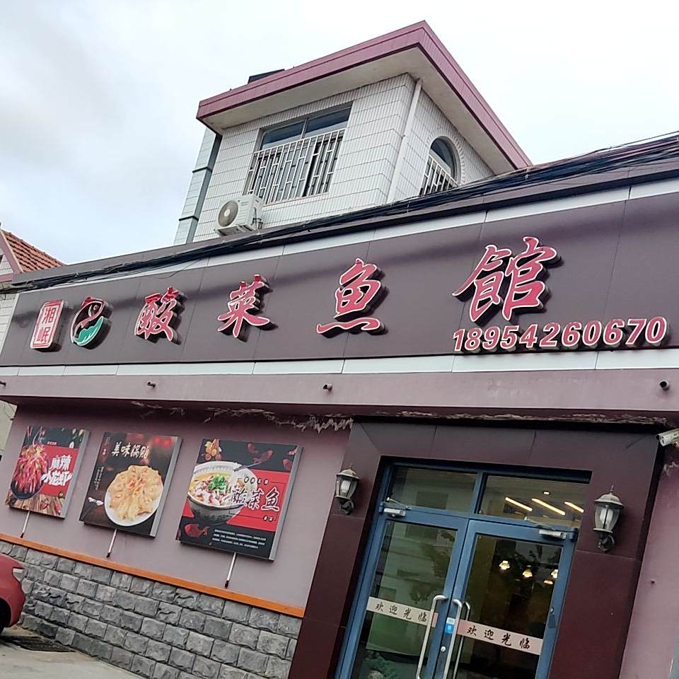 湘岷酸菜渔庄