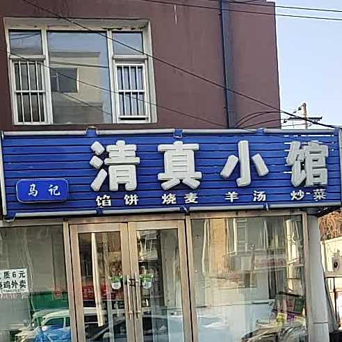 马记清真小馆(民丰小区店)