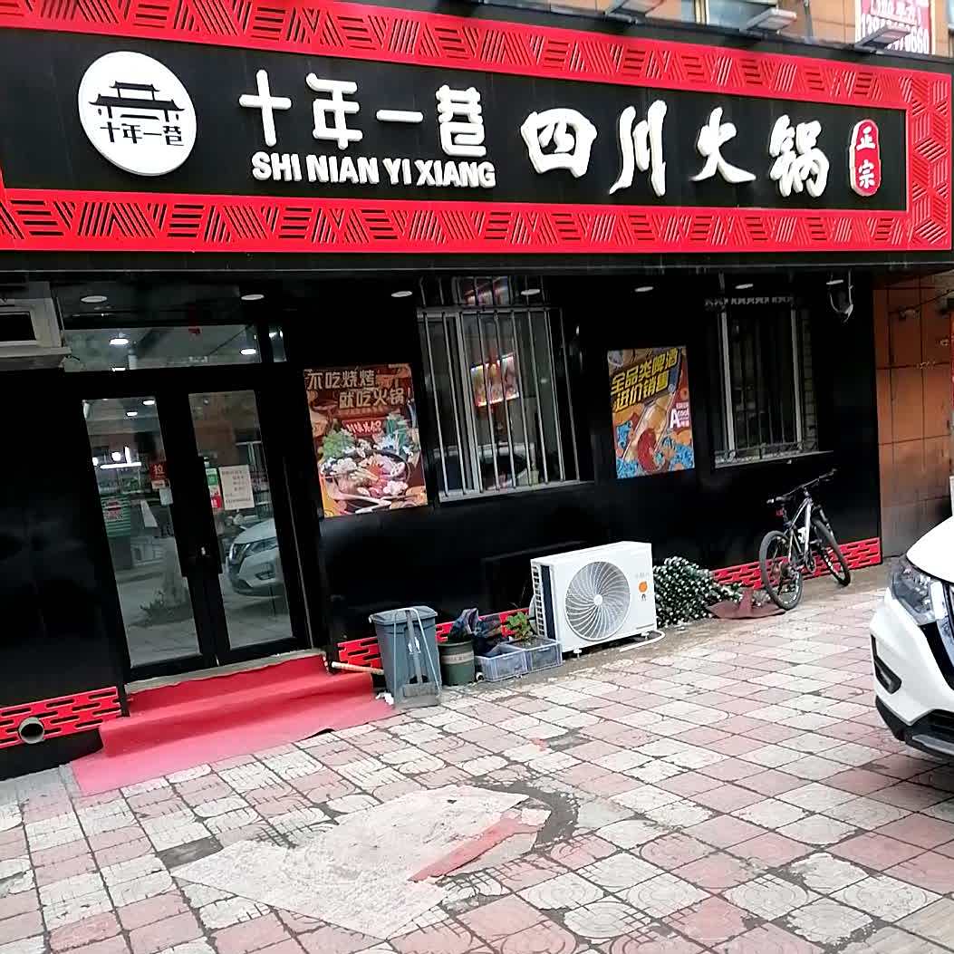 十年一巷四川火锅