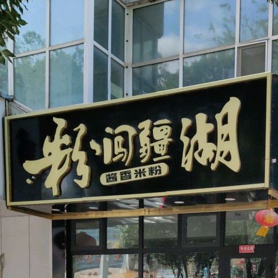 粉闯疆湖蒋巷米粉