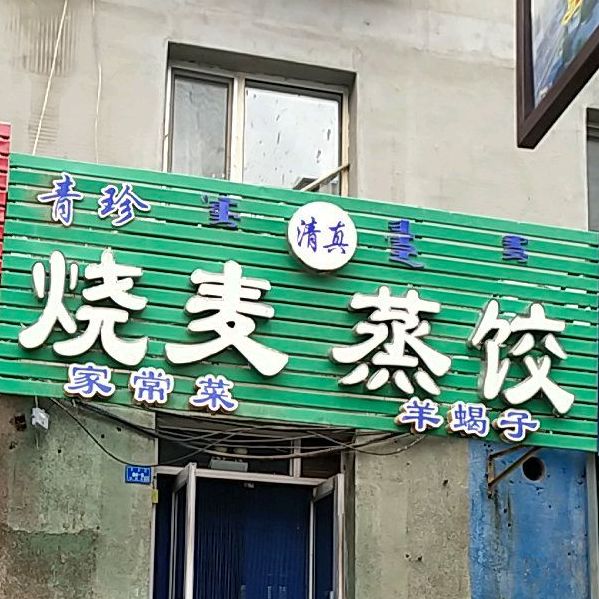 烧麦郑教