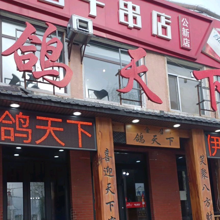 鸽天下(园西街店)