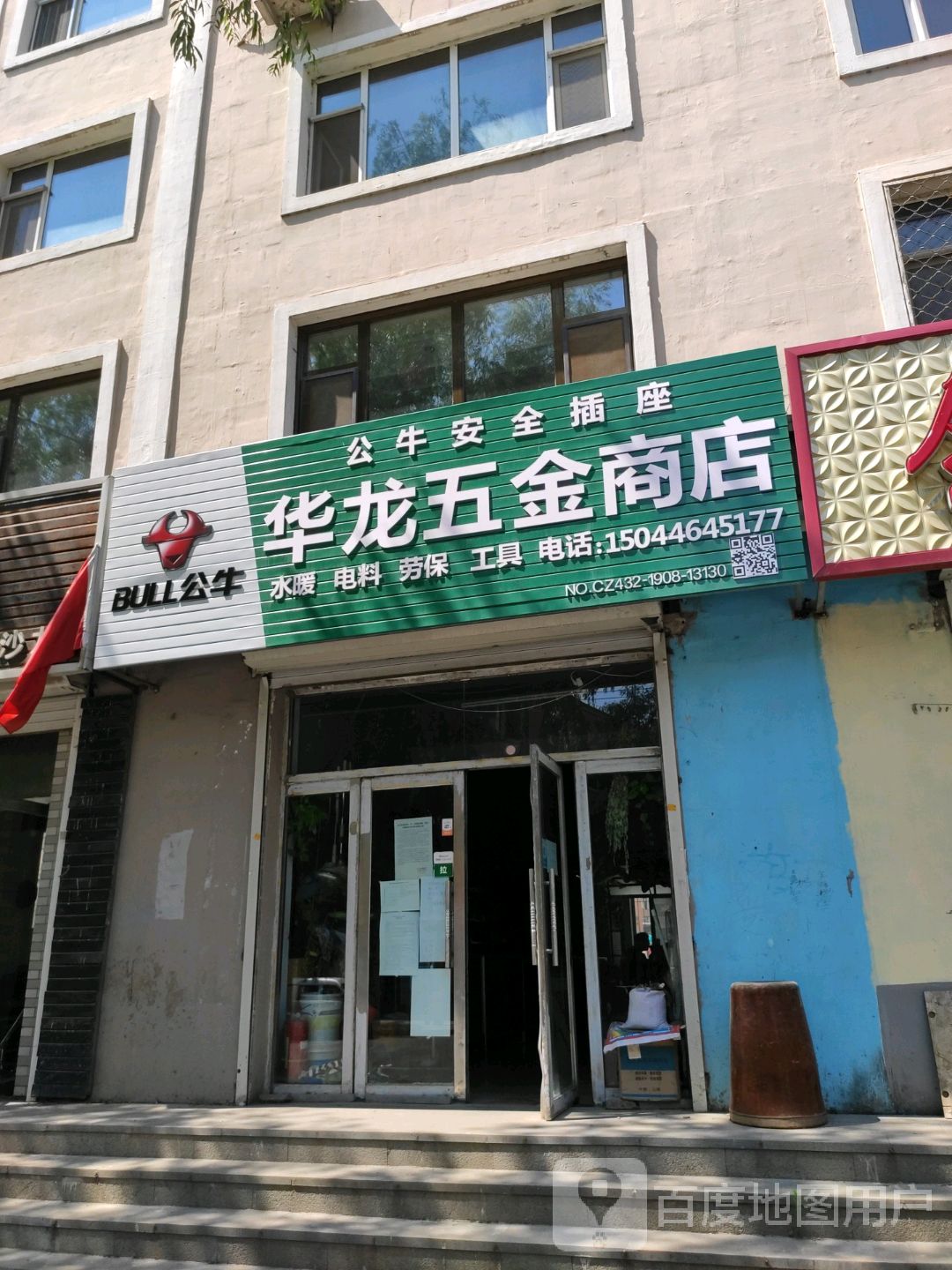 华龙五金商店