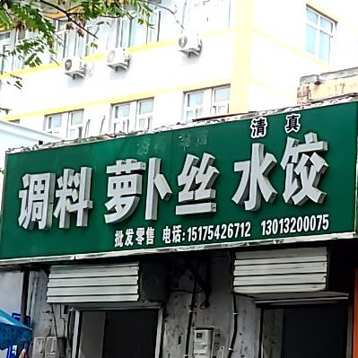 清真回族调料萝卜丝水饺