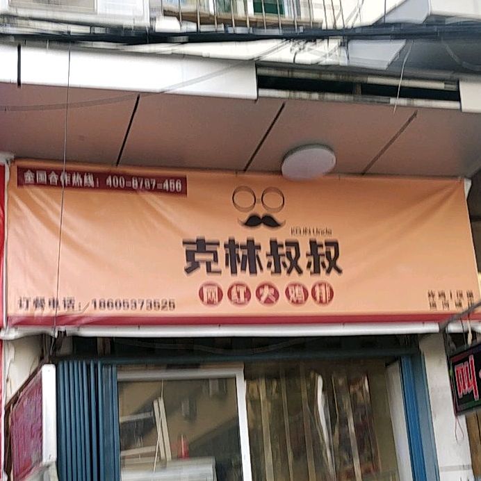 克林叔叔网红大鸡排