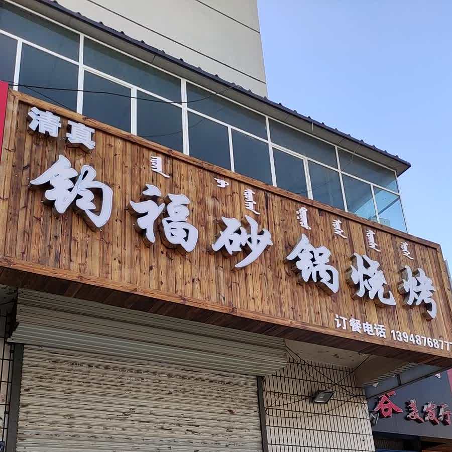 钧福砂锅烧烤