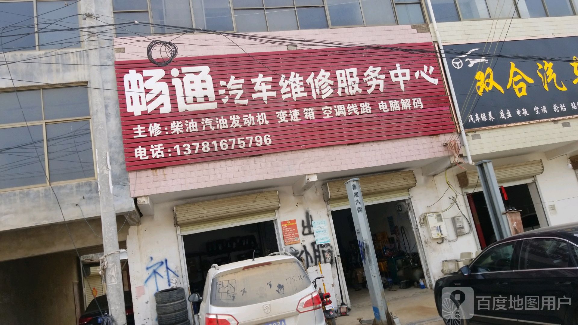 畅通汽修