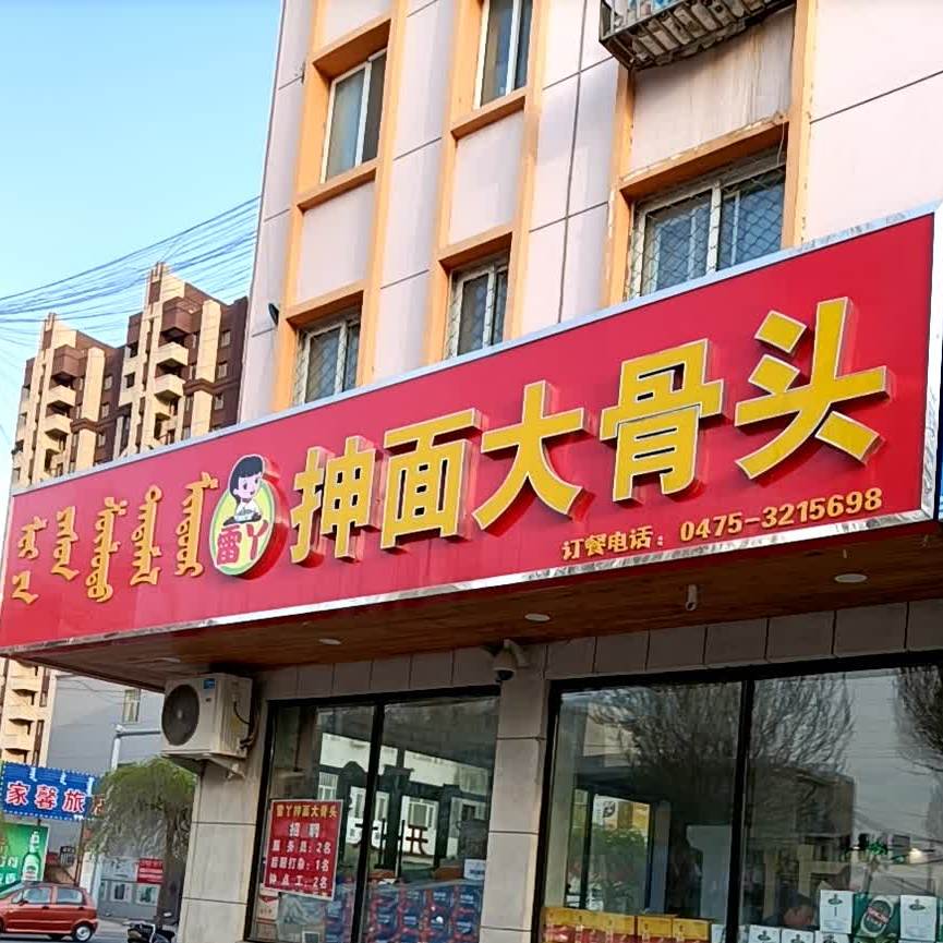 雷丫抻面大骨头(友谊路店)