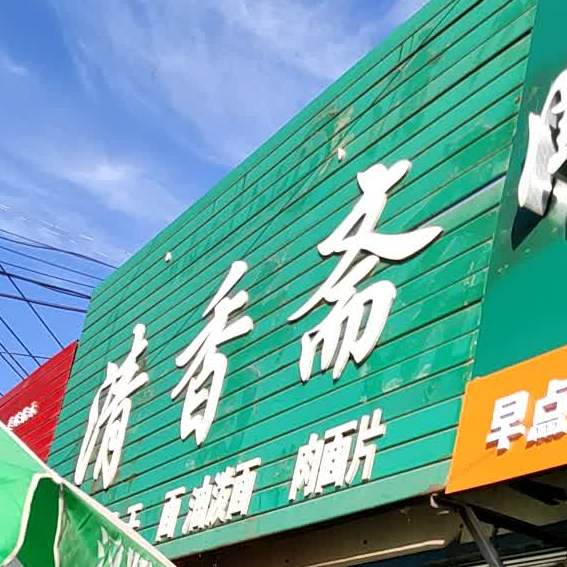 清安斋