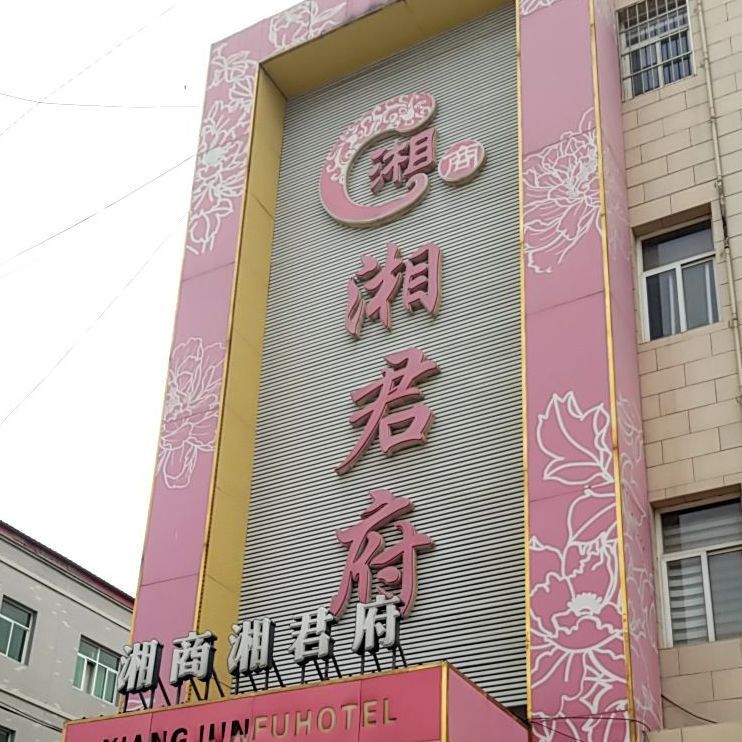 湘商湘军府(恩平街店)