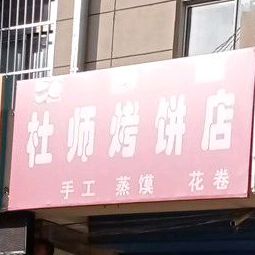 杜师烤饼店