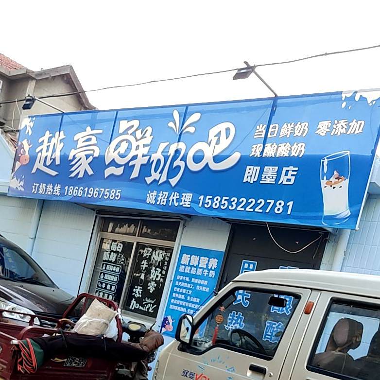 越豪鲜奶吧(即墨店)