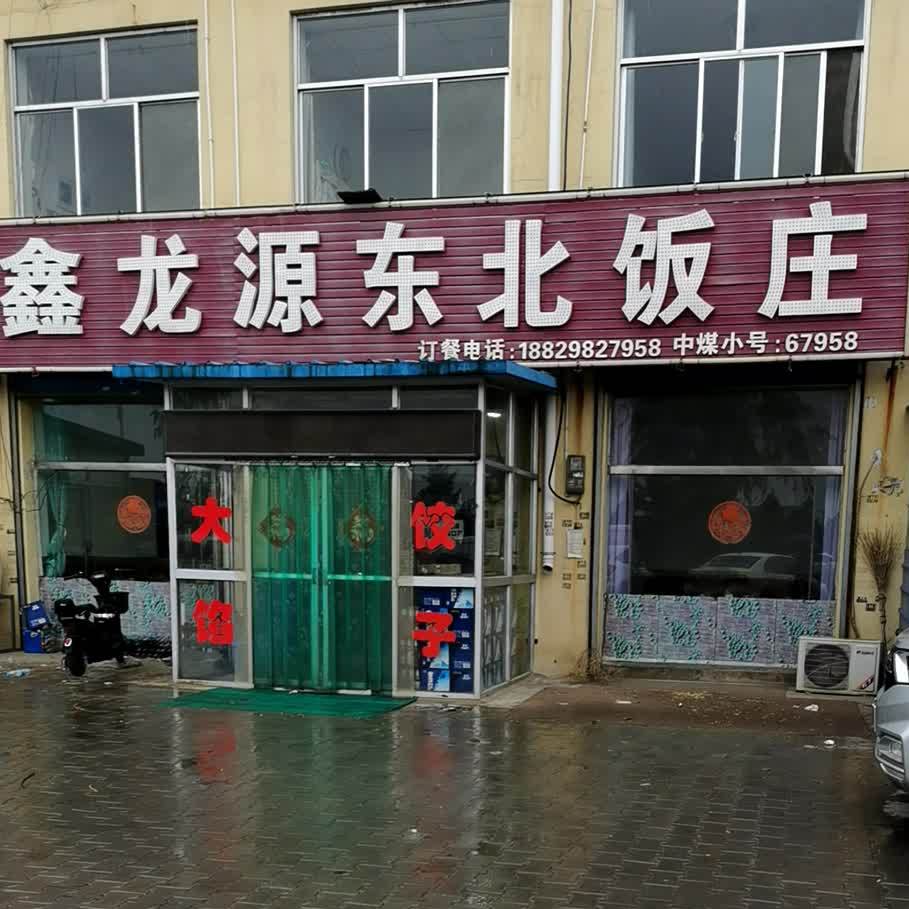 鑫隆源东北饭庄