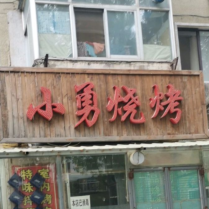 小勇烧烤(光明街店)